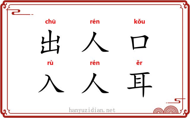出人口，入人耳