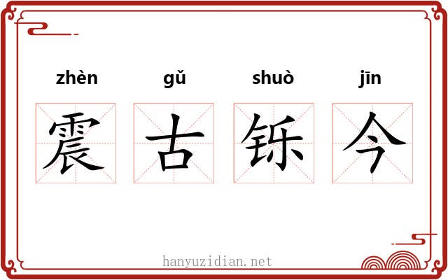 震古铄今