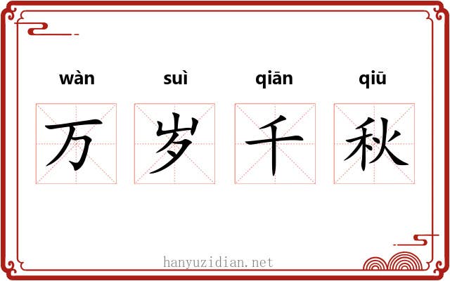 万岁千秋