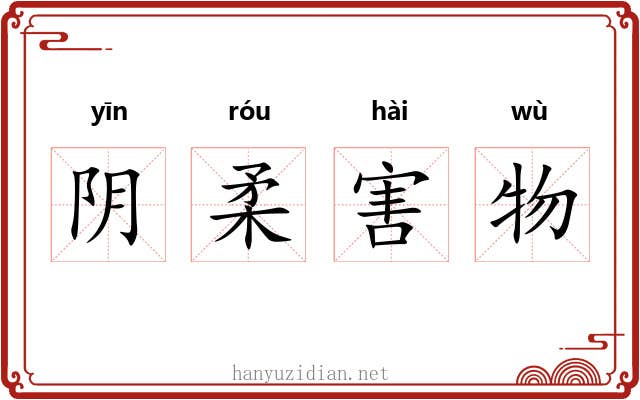 阴柔害物
