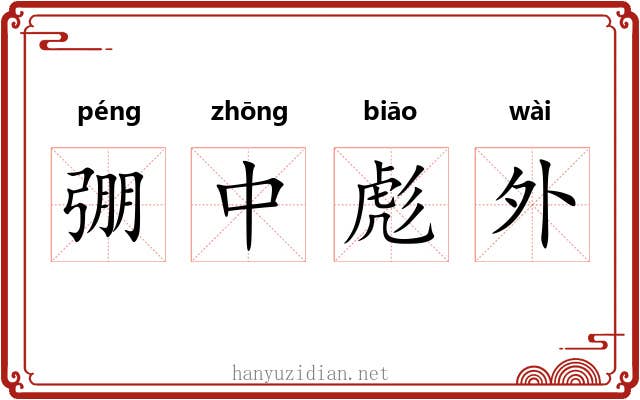 弸中彪外