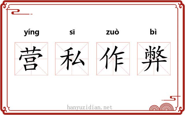 营私作弊