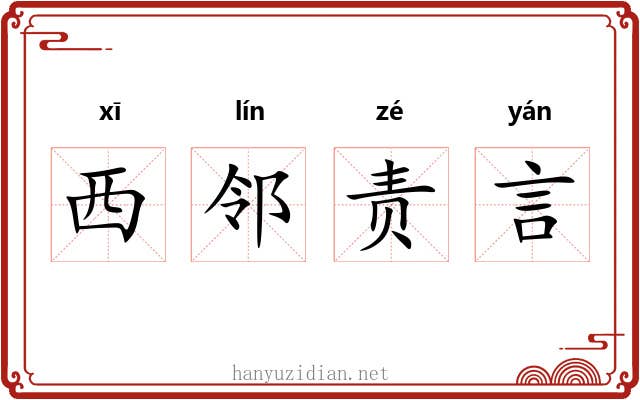 西邻责言