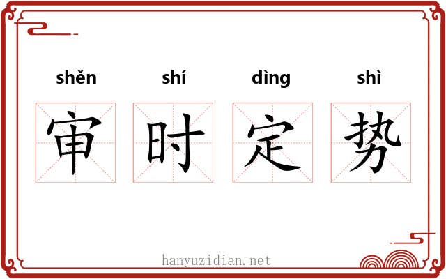 审时定势