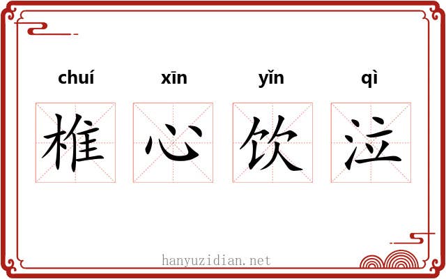 椎心饮泣