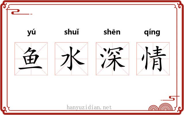 鱼水深情