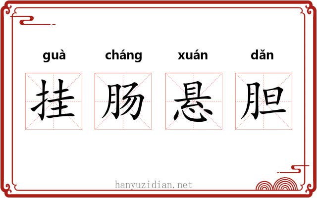 挂肠悬胆