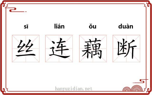 丝连藕断