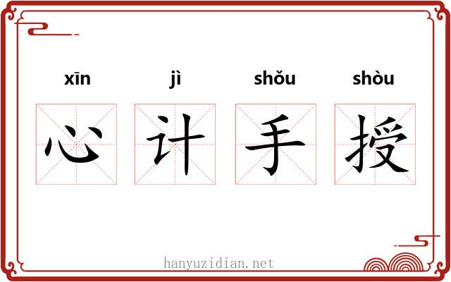 心计手授