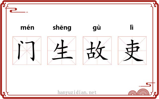 门生故吏