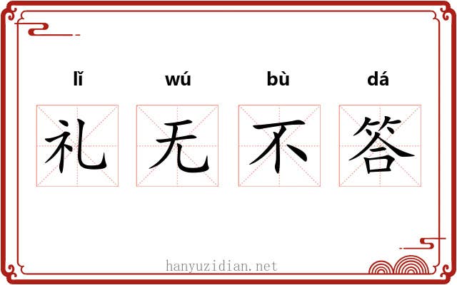 礼无不答