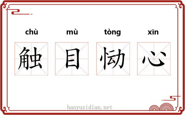 触目恸心