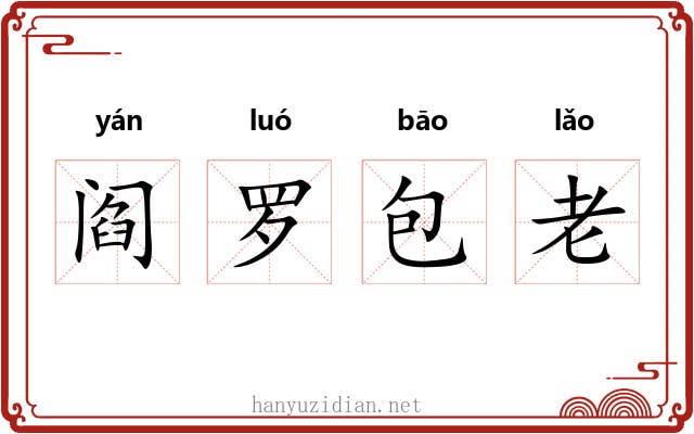阎罗包老
