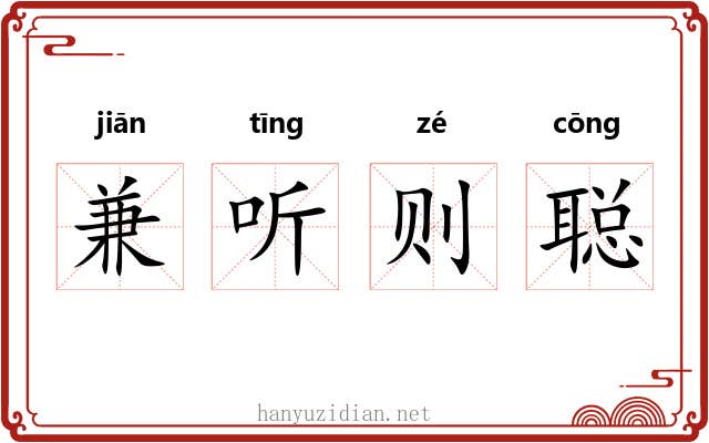兼听则聪