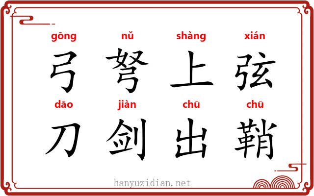 弓弩上弦，刀剑出鞘