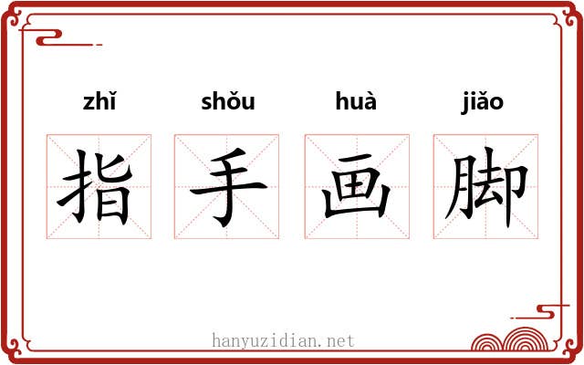 指手画脚