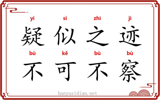 疑似之迹，不可不察