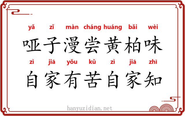 哑子漫尝黄柏味，自家有苦自家知