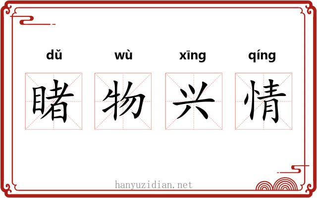 睹物兴情
