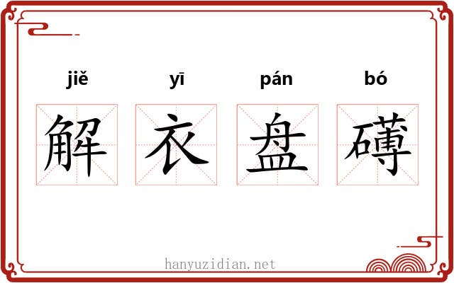 解衣盘礡