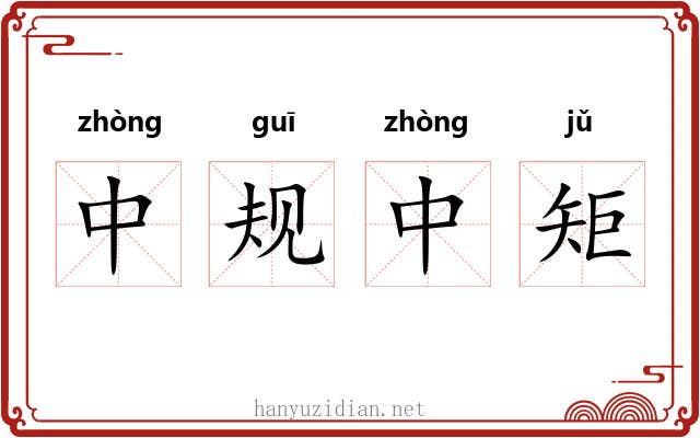 中规中矩