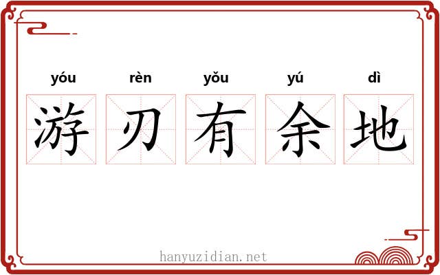 游刃有余地