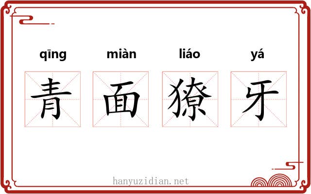 青面獠牙