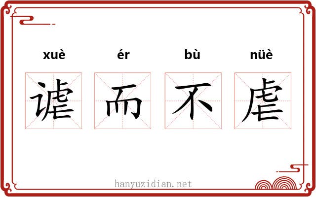 谑而不虐