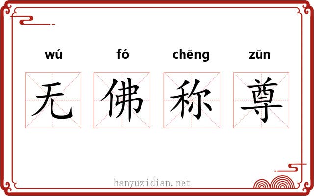 无佛称尊