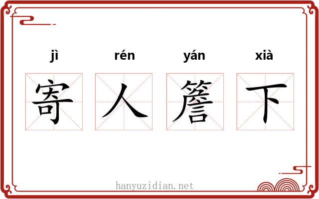 寄人簷下