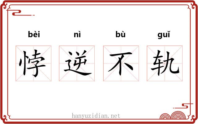 悖逆不轨
