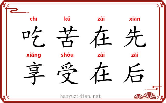 吃苦在先，享受在后