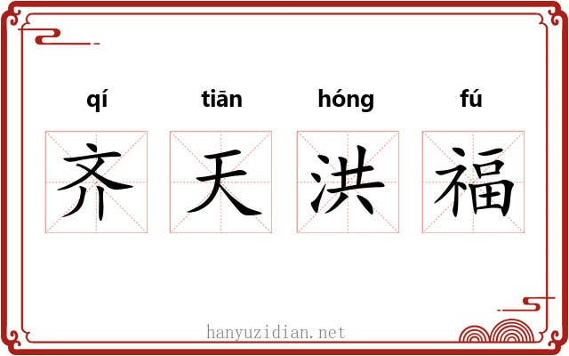齐天洪福