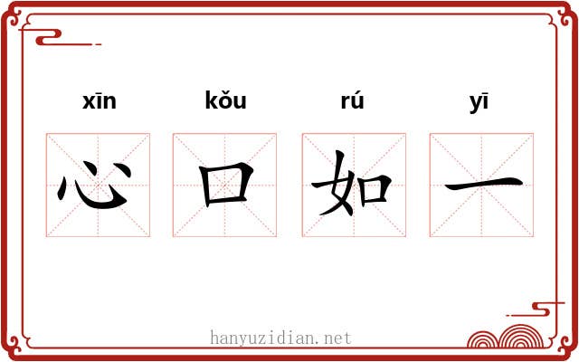 心口如一