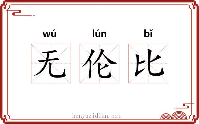 无伦比