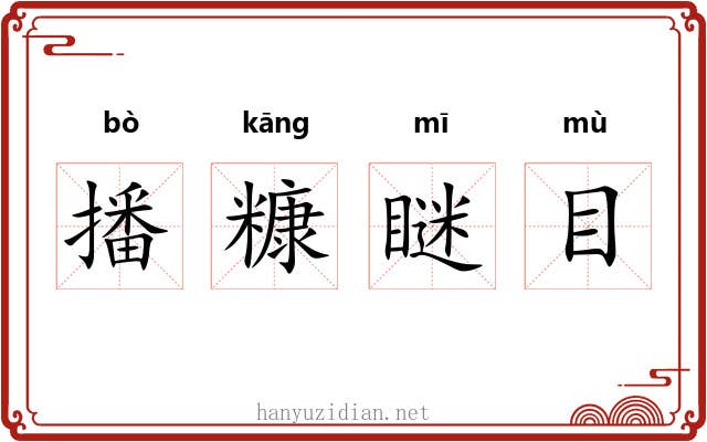 播糠瞇目