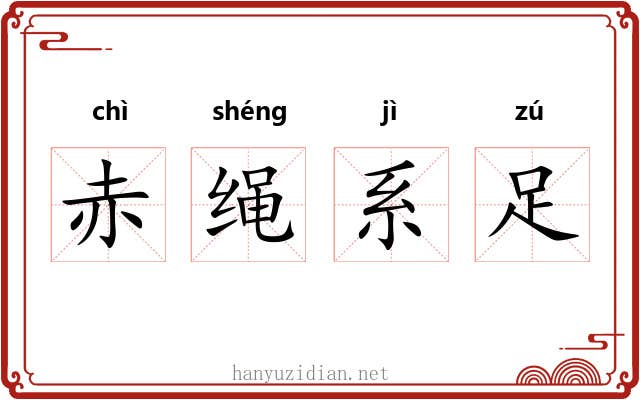 赤绳系足