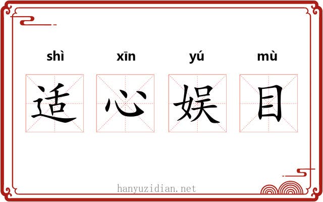 适心娱目