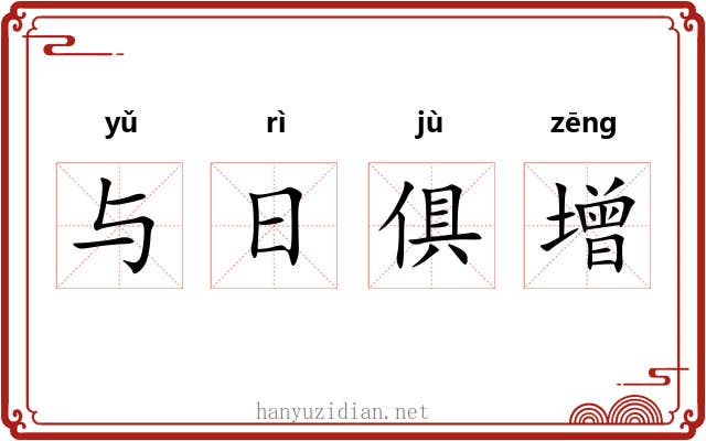 与日俱增