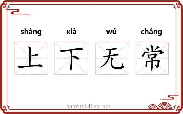 上下无常