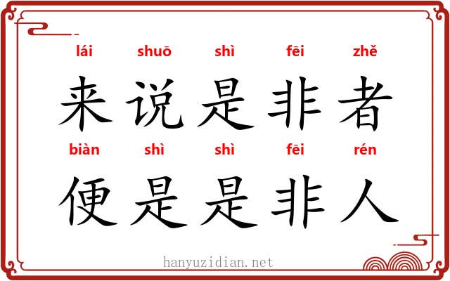 来说是非者，便是是非人