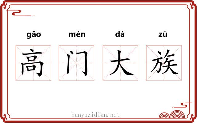高门大族