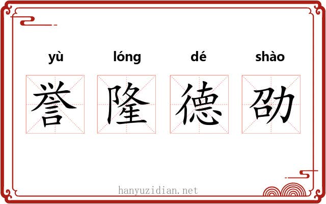 誉隆德劭