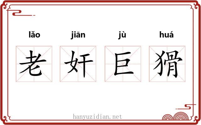 老奸巨猾