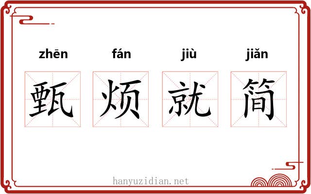 甄烦就简