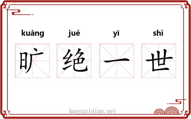 旷绝一世