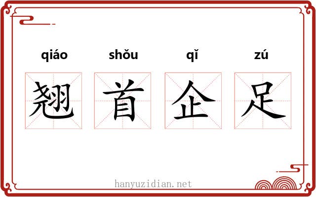翘首企足