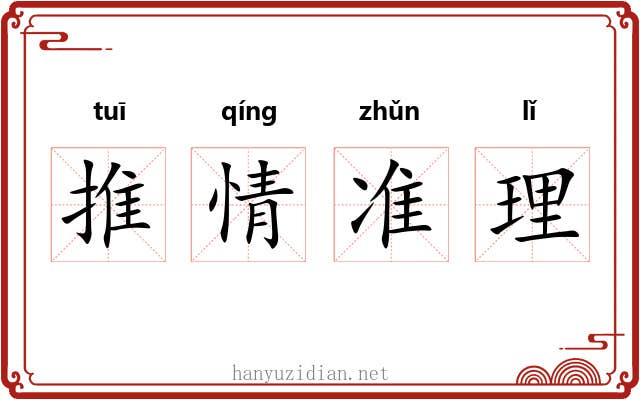 推情准理