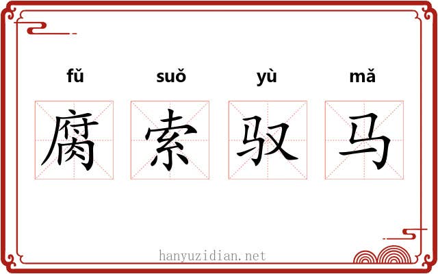 腐索驭马