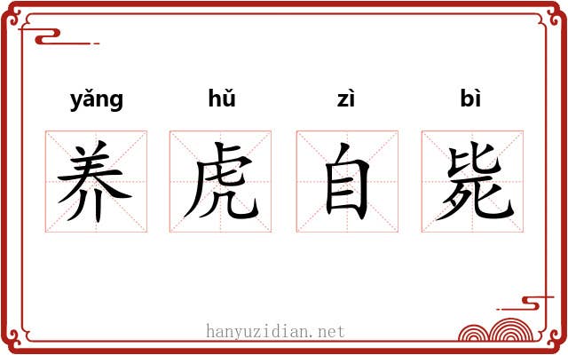 养虎自毙